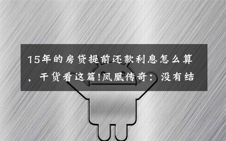 15年的房贷提前还款利息怎么算,干货看这篇!凤凰传奇:没有结婚,钱对半分