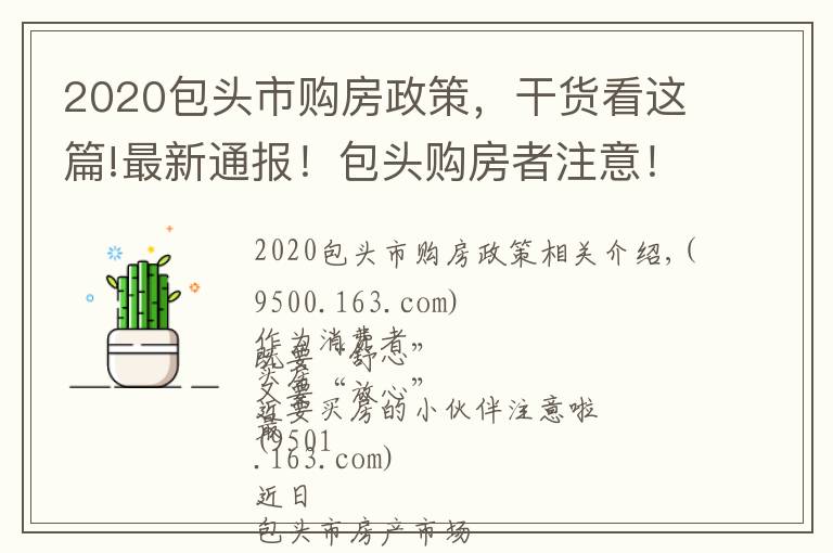 2020包头市购房政策,干货看这篇!最新通报!包头购房者注意!