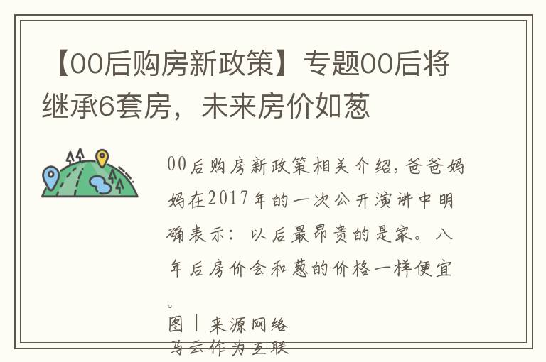 【00后购房新政策】专题00后将继承6套房,未来房价如葱