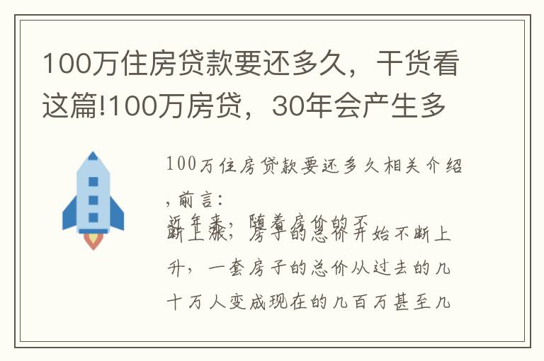 100万住房贷款要还多久，干货看这篇!100万房贷，30年会产生多少利息？银行经理：不少人都在白送钱