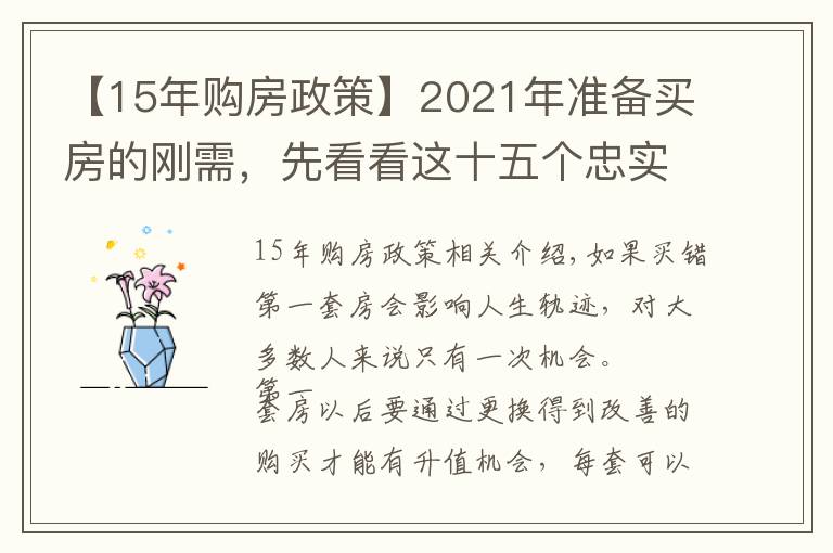 【15年购房政策】2021年准备买房的刚需，先看看这十五个忠实建议，买房不会走弯路