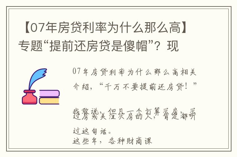 【07年房贷利率为什么那么高】专题“提前还房贷是傻帽”?现在还信这句话的人,该醒醒了