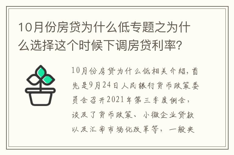 10月份房贷为什么低专题之为什么选择这个时候下调房贷利率?