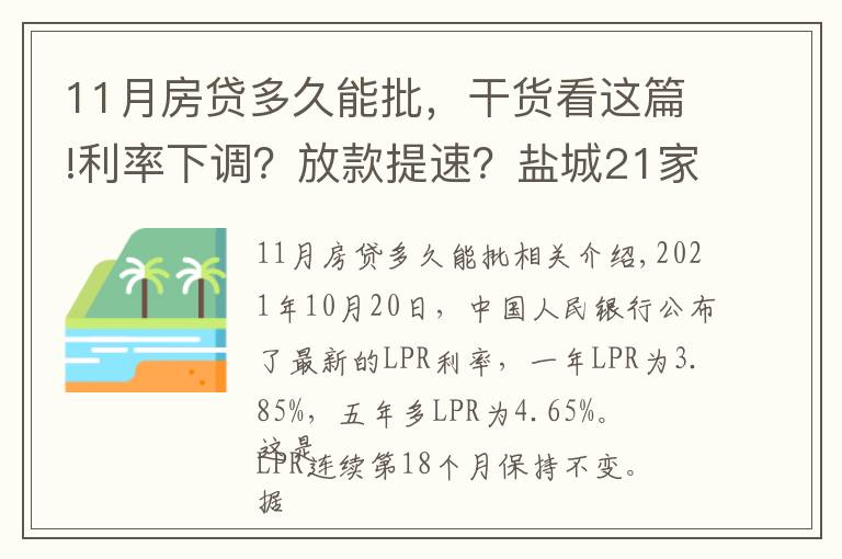 11月房贷多久能批,干货看这篇!利率下调?放款提速?盐城21家银行11月房贷利率及放款周期