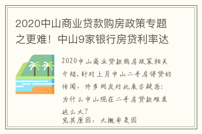 2020中山商业贷款购房政策专题之更难!中山9家银行房贷利率达6%!贷款经理坦言:额度仍紧张