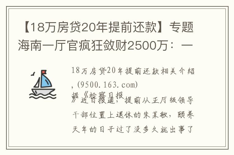 【18万房贷20年提前还款】专题海南一厅官疯狂敛财2500万:一口气买18套房!还庇护妻子、黑老大开赌场