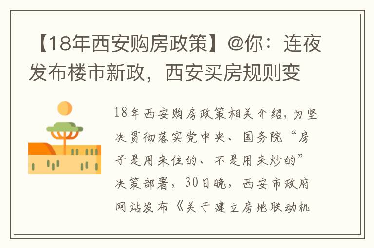 【18年西安购房政策】@你:连夜发布楼市新政,西安买房规则变了