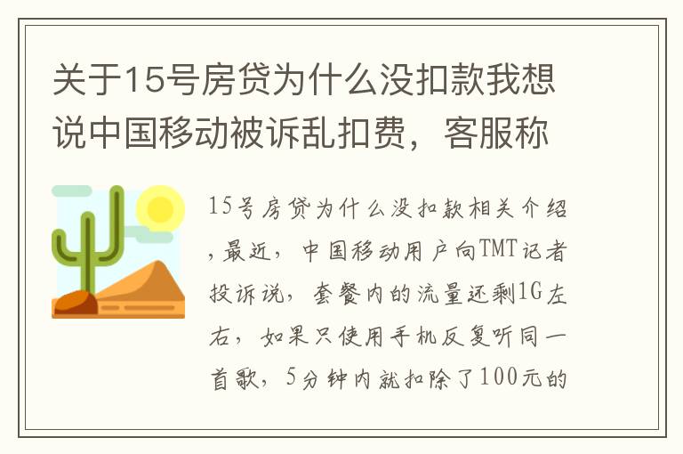 关于15号房贷为什么没扣款我想说中国移动被诉乱扣费,客服称无法提供消费明细