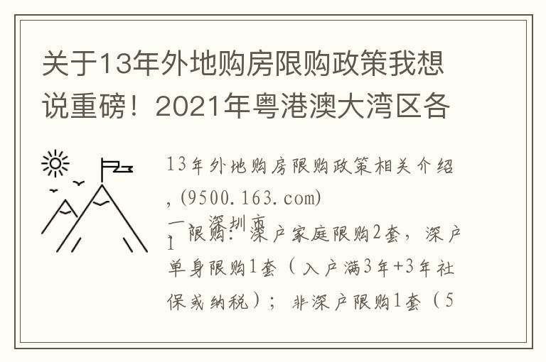 关于13年外地购房限购政策我想说重磅！2021年粤港澳大湾区各城市限购限贷政策及二手税费计算表