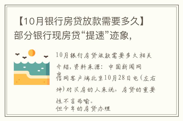 【10月银行房贷放款需要多久】部分银行现房贷“提速”迹象,能快点拿到买房钱吗?