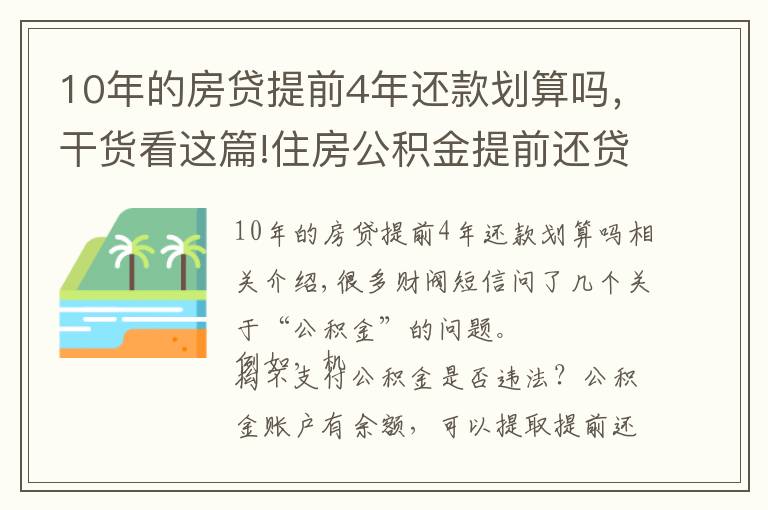 10年的房贷提前4年还款划算吗,干货看这篇!住房公积金提前还贷,划算吗?