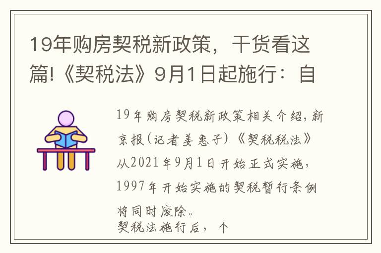 19年购房契税新政策,干货看这篇!《契税法》9月1日起施行:自购住房最低1%的契税优惠政策继续执行,离婚分房子、继承等情形免征契税