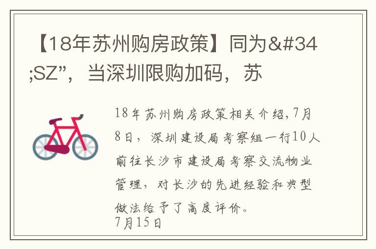 【18年苏州购房政策】同为"SZ",当深圳限购加码,苏州购房政策如何?