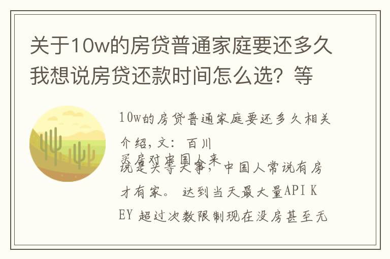 关于10w的房贷普通家庭要还多久我想说房贷还款时间怎么选?等额本息还是等额本金?听听银行员工说的吧