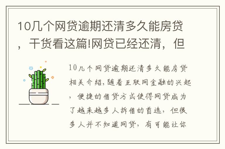 10几个网贷逾期还清多久能房贷,干货看这篇!网贷已经还清,但是征信花了,需要多长时间才能“恢复”