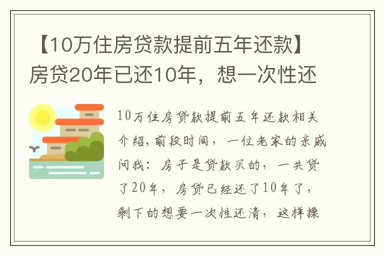 【10万住房贷款提前五年还款】房贷20年已还10年,想一次性还清,合适吗?银行经理:太吃亏