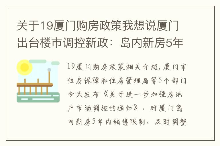 关于19厦门购房政策我想说厦门出台楼市调控新政:岛内新房5年内限售 适时调整首付比例及利率