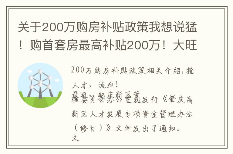 关于200万购房补贴政策我想说猛!购首套房最高补贴200万!大旺真金白银抢人才