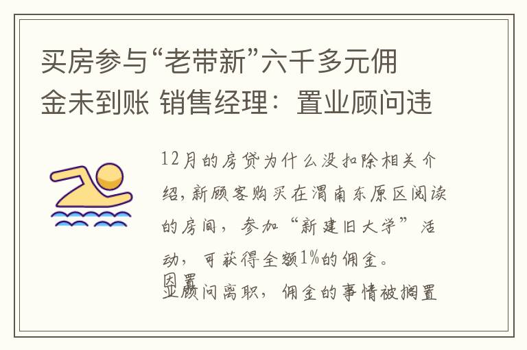 买房参与“老带新”六千多元佣金未到账 销售经理:置业顾问违规操作
