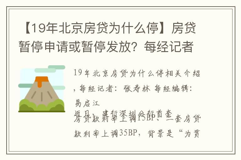 【19年北京房贷为什么停】房贷暂停申请或暂停发放?每经记者实探北京多家银行房贷,有的额度偏紧有的额度充足