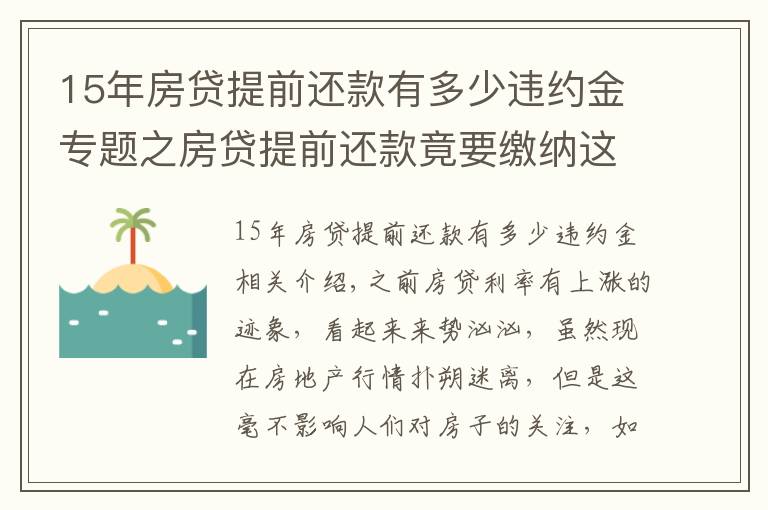 15年房贷提前还款有多少违约金专题之房贷提前还款竟要缴纳这么多违约金,不要不在意,还以为自己赚了