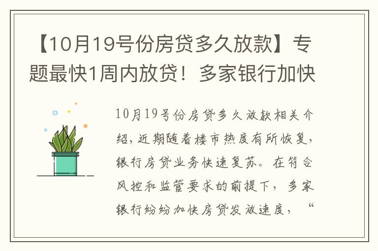 【10月19号份房贷多久放款】专题最快1周内放贷!多家银行加快房贷发放速度,利率会大幅降吗?