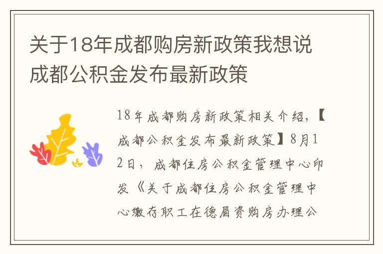 关于18年成都购房新政策我想说成都公积金发布最新政策