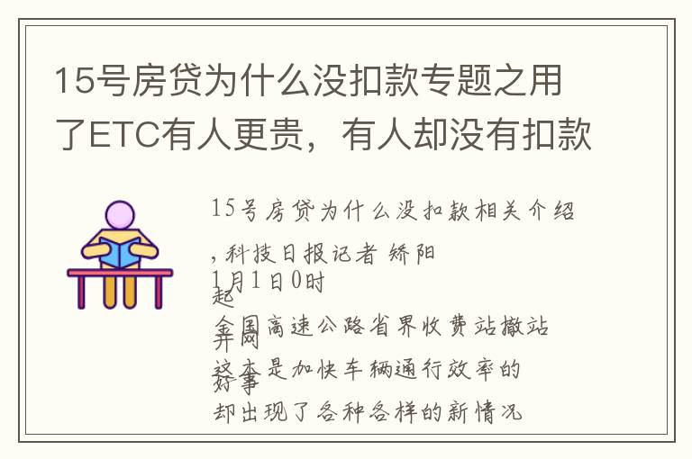 15号房贷为什么没扣款专题之用了ETC有人更贵，有人却没有扣款？官方回应来了