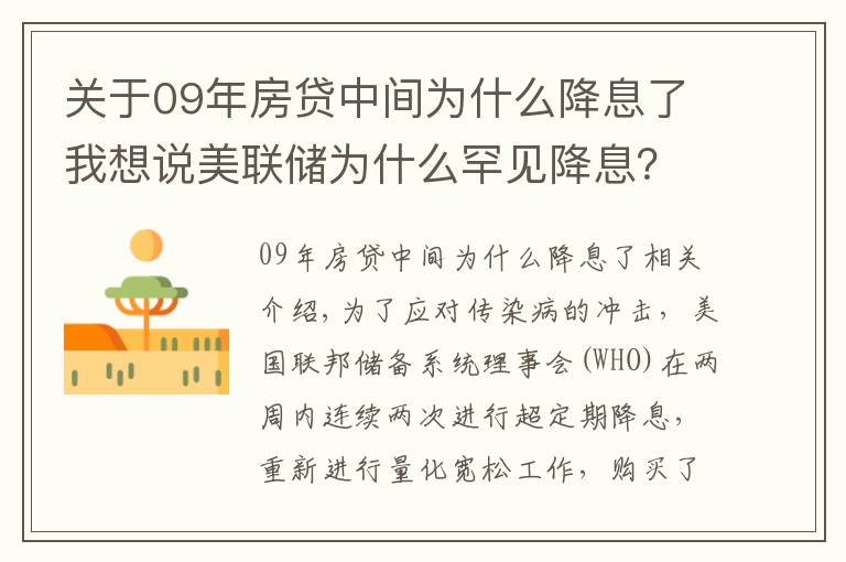 关于09年房贷中间为什么降息了我想说美联储为什么罕见降息？主要是这三个原因！