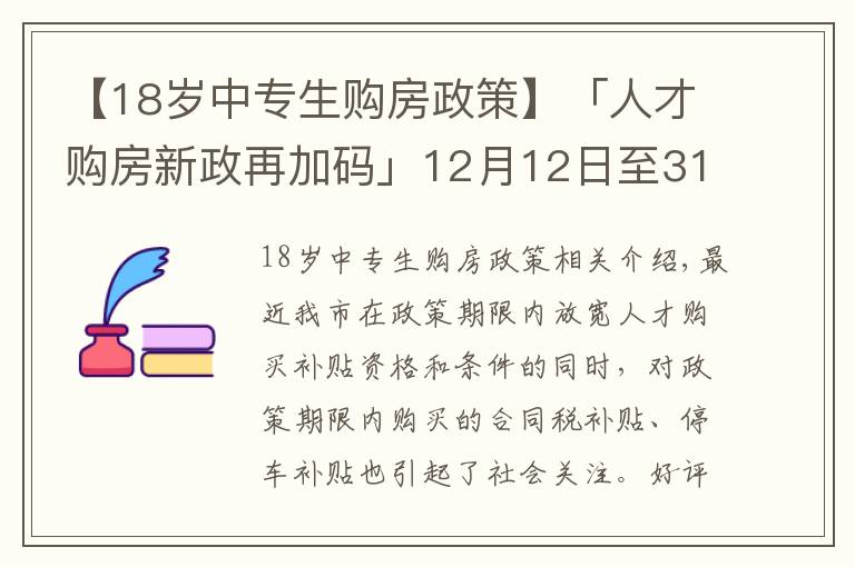 【18岁中专生购房政策】「人才购房新政再加码」12月12日至31日买新房,契税全额补贴!购车位享1.1万补贴