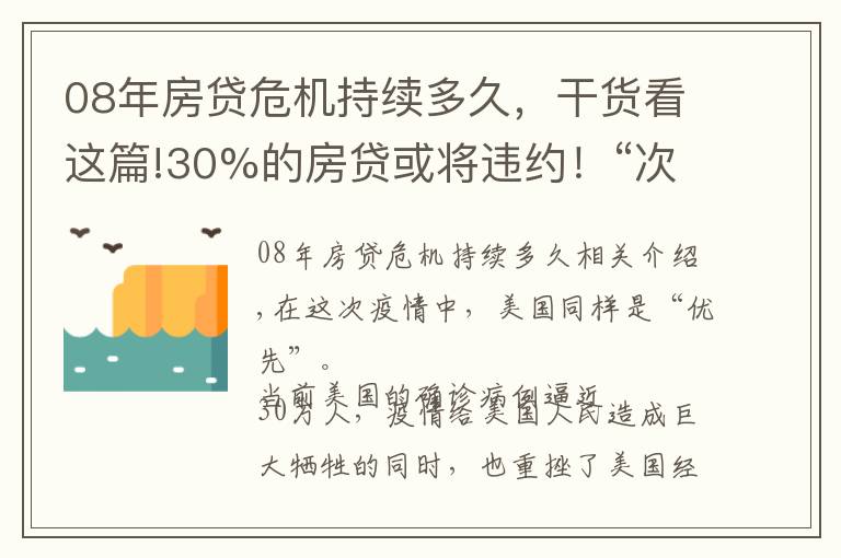 08年房贷危机持续多久，干货看这篇!30%的房贷或将违约！“次贷”危机2.0将上演？