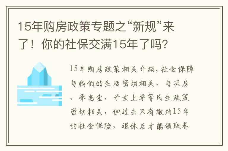 15年购房政策专题之“新规”来了！你的社保交满15年了吗？