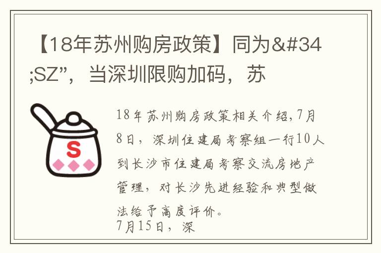 【18年苏州购房政策】同为"SZ",当深圳限购加码,苏州购房政策如何?