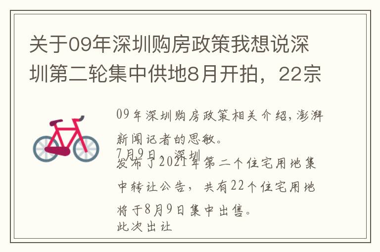 关于09年深圳购房政策我想说深圳第二轮集中供地8月开拍,22宗地块起始总价约421亿
