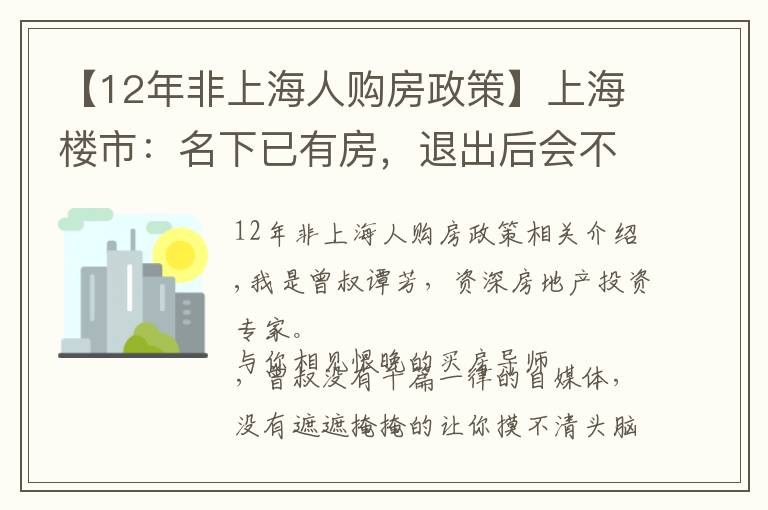 【12年非上海人购房政策】上海楼市:名下已有房,退出后会不会被限购?答案看这里