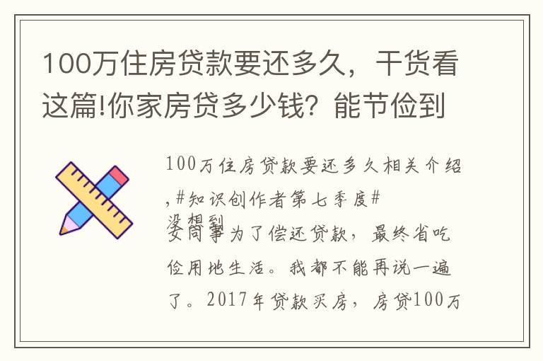 100万住房贷款要还多久，干货看这篇!你家房贷多少钱？能节俭到如此地步吗？