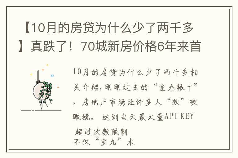 【10月的房贷为什么少了两千多】真跌了！70城新房价格6年来首次环比下跌，传递什么信号？