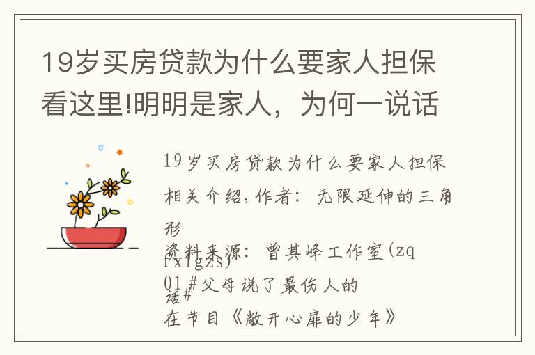 19岁买房贷款为什么要家人担保看这里!明明是家人,为何一说话就有“火”?