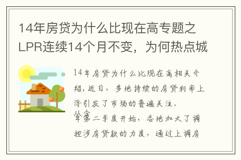 14年房贷为什么比现在高专题之LPR连续14个月不变,为何热点城市房贷利率持续走高?