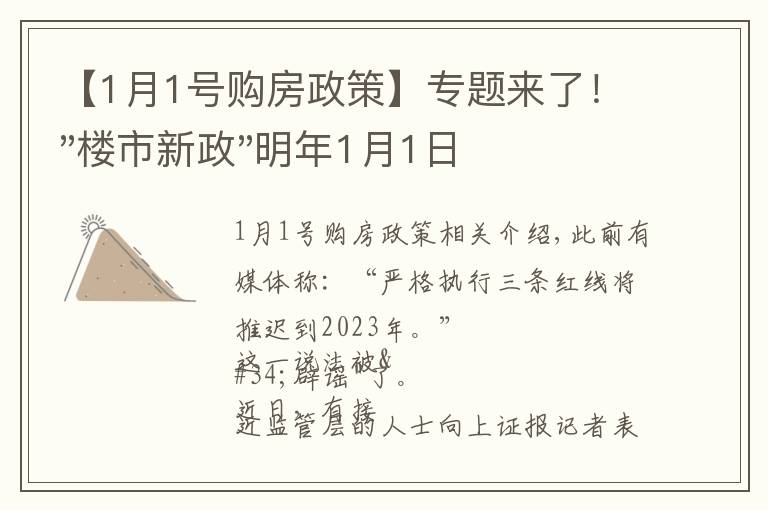 【1月1号购房政策】专题来了!"楼市新政"明年1月1日执行,买房要"三思"了