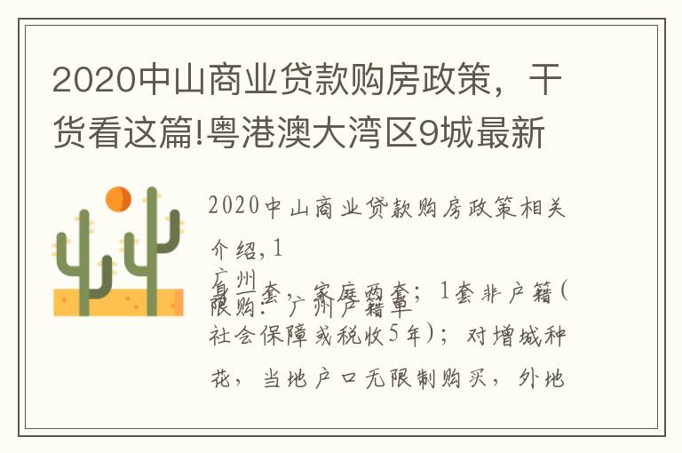 2020中山商业贷款购房政策,干货看这篇!粤港澳大湾区9城最新购房政策一览(简版) 2021年5月