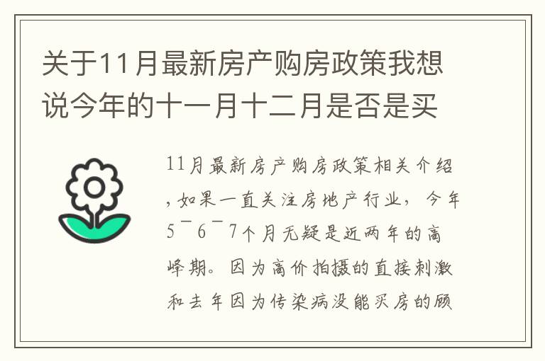 关于11月最新房产购房政策我想说今年的十一月十二月是否是买房的好时机呢