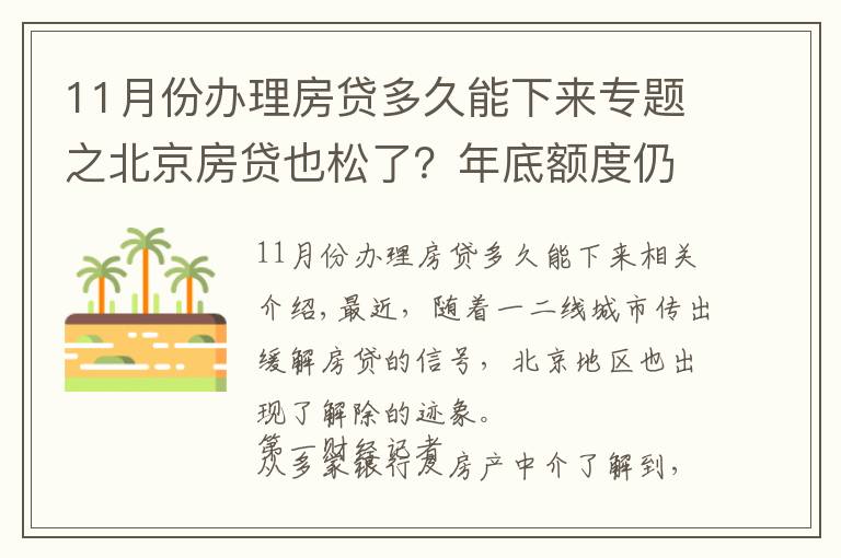 11月份办理房贷多久能下来专题之北京房贷也松了?年底额度仍紧,部分银行明年1月或集中放款