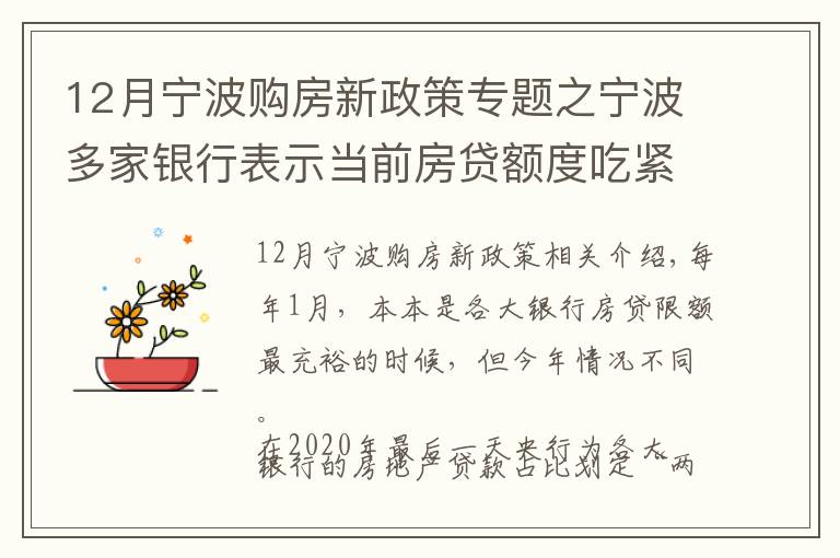12月宁波购房新政策专题之宁波多家银行表示当前房贷额度吃紧!一图看清银行房贷政策