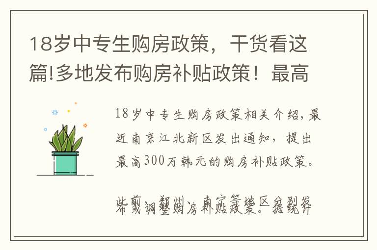 18岁中专生购房政策,干货看这篇!多地发布购房补贴政策!最高800万,中专以上、农名工都有补助