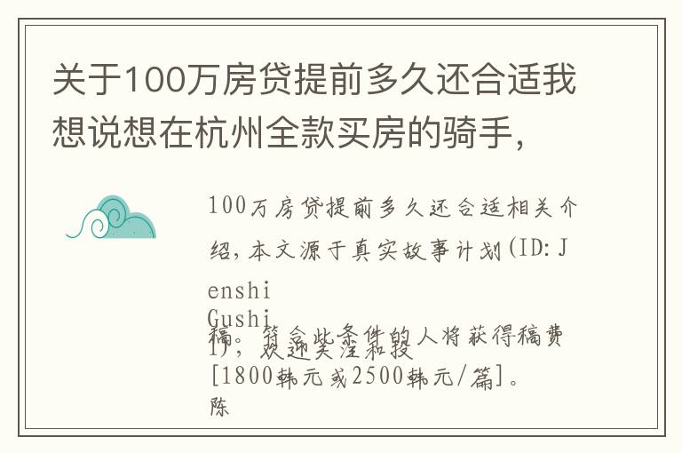 关于100万房贷提前多久还合适我想说想在杭州全款买房的骑手,存了100万
