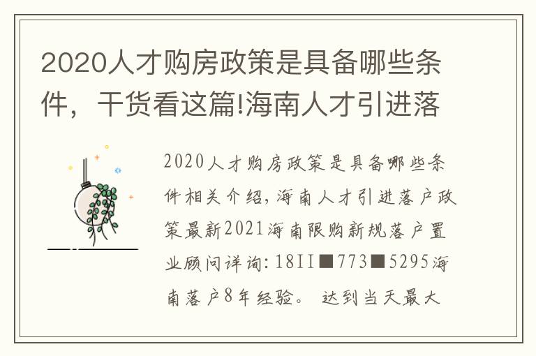 2020人才购房政策是具备哪些条件,干货看这篇!海南人才引进落户政策最新2021海南限购新规