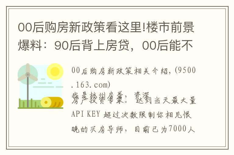 00后购房新政策看这里!楼市前景爆料:90后背上房贷,00后能不能买房?