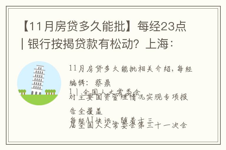 【11月房贷多久能批】每经23点 | 银行按揭贷款有松动?上海:个别放款加快,多数仍需4至6个月;美股黄金股持续强势