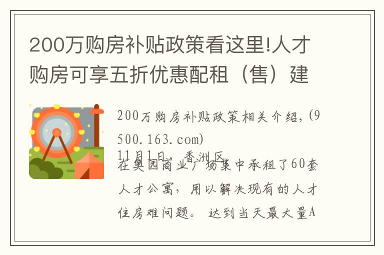200万购房补贴政策看这里!人才购房可享五折优惠配租(售)建筑面积最高 200m²
